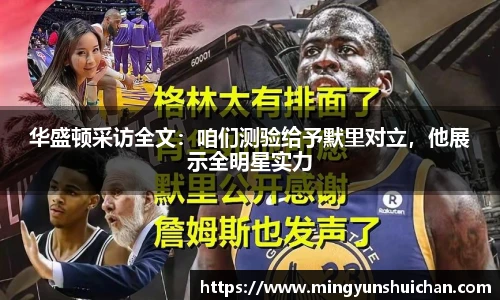 华盛顿采访全文：咱们测验给予默里对立，他展示全明星实力