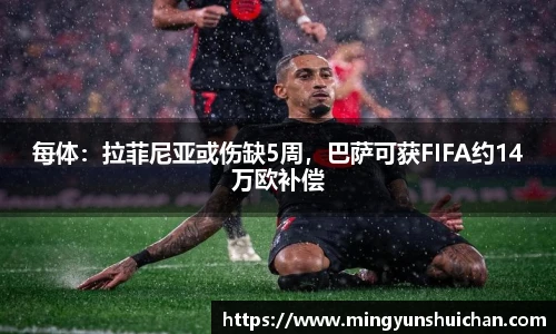 每体：拉菲尼亚或伤缺5周，巴萨可获FIFA约14万欧补偿